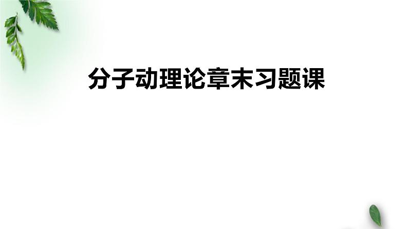 2022-2023年鲁科版(2019)新教材高中物理选择性必修3 第1章分子动理论与气体实验定律章末习题课课件第1页