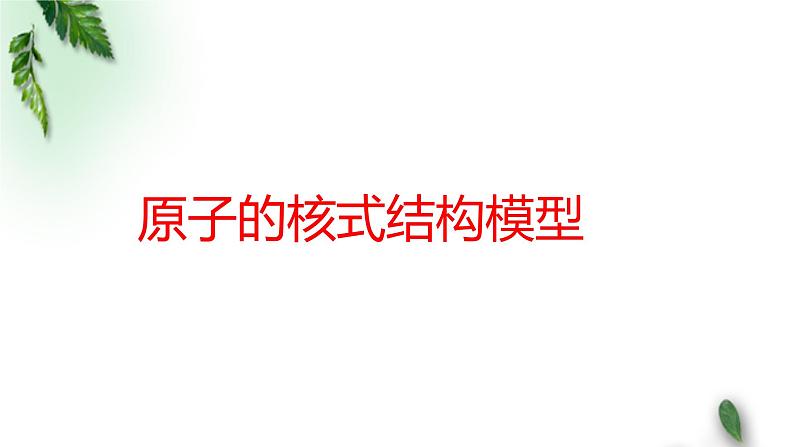 2022-2023年鲁科版(2019)新教材高中物理选择性必修3 第4章原子结构第2节原子的核式结构模型课件01