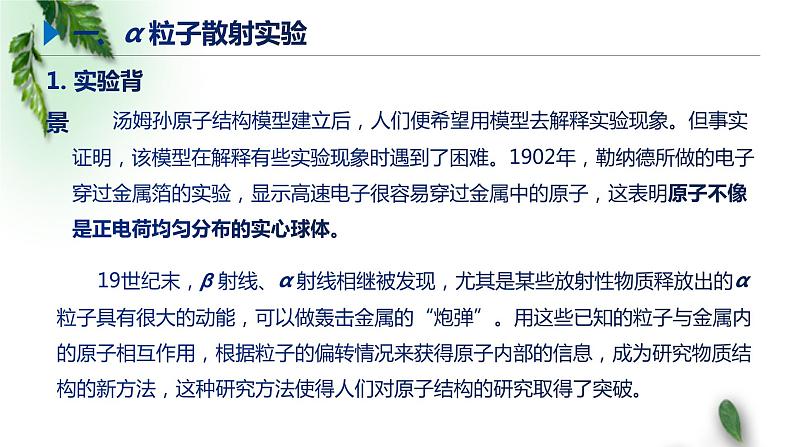 2022-2023年鲁科版(2019)新教材高中物理选择性必修3 第4章原子结构第2节原子的核式结构模型课件02