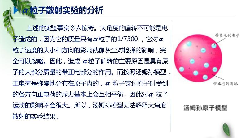 2022-2023年鲁科版(2019)新教材高中物理选择性必修3 第4章原子结构第2节原子的核式结构模型课件06