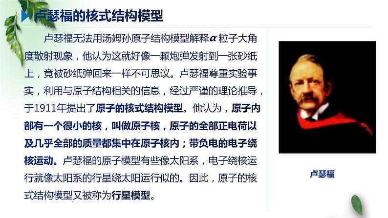 2022-2023年鲁科版(2019)新教材高中物理选择性必修3 第4章原子结构第2节原子的核式结构模型课件07
