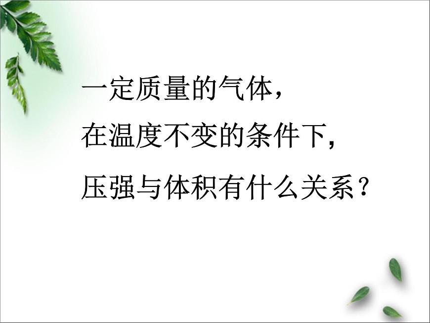 2022-2023年魯科版(2019)新教材高中物理選擇性必修3 第1章分子動理論與氣體實驗定律第5節(jié)氣體實驗定律1等溫變化課件第3頁