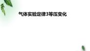 高中物理鲁科版 (2019)选择性必修 第三册第5节 气体实验定律课文ppt课件