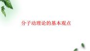 鲁科版 (2019)选择性必修 第三册第1节 分子动理论的基本观点课前预习课件ppt