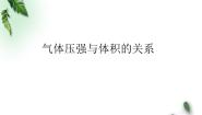 高中物理鲁科版 (2019)选择性必修 第三册第4节 科学探究:气体压强与体积的关系课文课件ppt