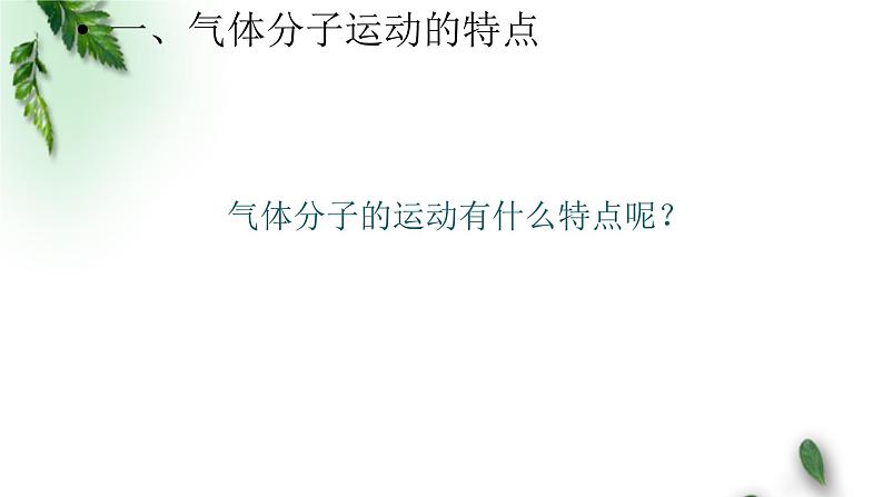 2022-2023年鲁科版(2019)新教材高中物理选择性必修3 第1章分子动理论与气体实验定律第4节科学探究:气体压强与体积的关系课件第2页
