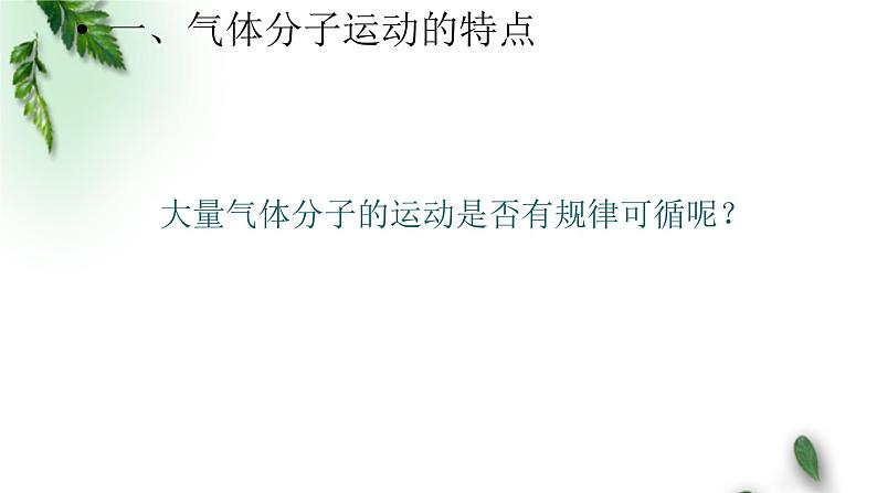2022-2023年鲁科版(2019)新教材高中物理选择性必修3 第1章分子动理论与气体实验定律第4节科学探究:气体压强与体积的关系课件第5页
