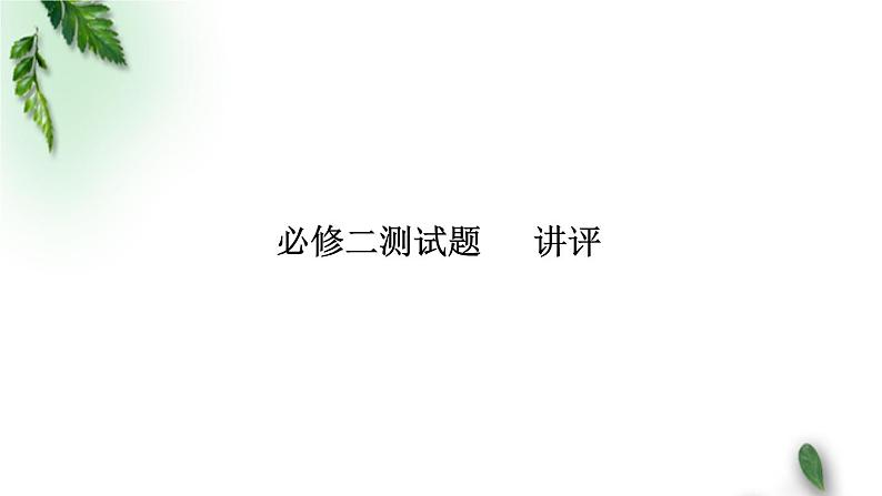 2022-2023年鲁科版(2019)新教材高中物理必修2 测试题5讲评课件第1页
