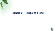 高中物理鲁科版 (2019)必修 第三册第6节 科学测量:金属丝的电阻率背景图ppt课件