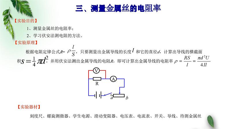 2022-2023年鲁科版(2019)新教材高中物理必修3 第3章恒定电流第6节科学测量:金属丝的电阻率课件第6页