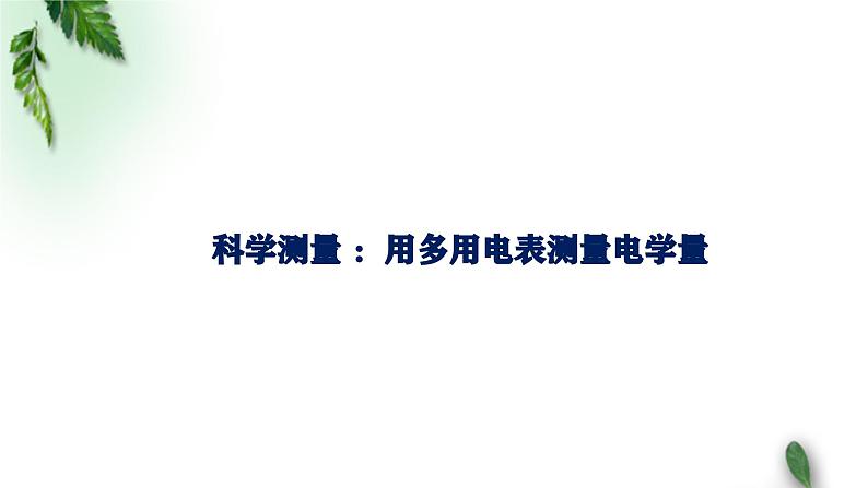 2022-2023年鲁科版(2019)新教材高中物理必修3 第4章闭合电路欧姆定律与科学用电第3节科学测量:用多用电表测量电学量课件第1页