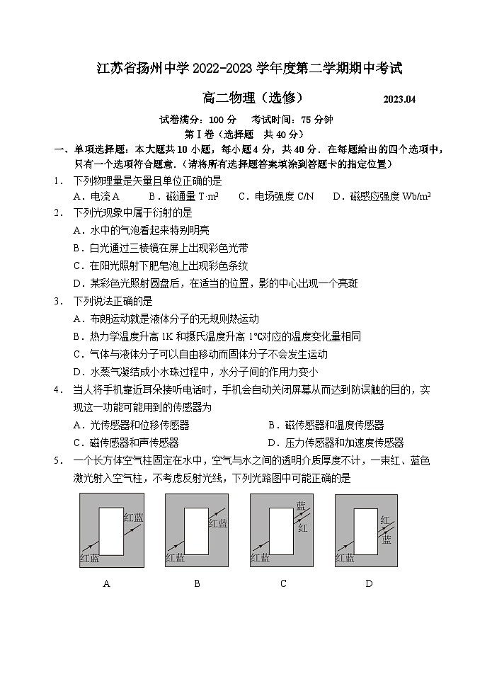 江苏省扬州中学2022-2023学年高二物理下学期期中考试试卷(选修)(Word版附答案)01