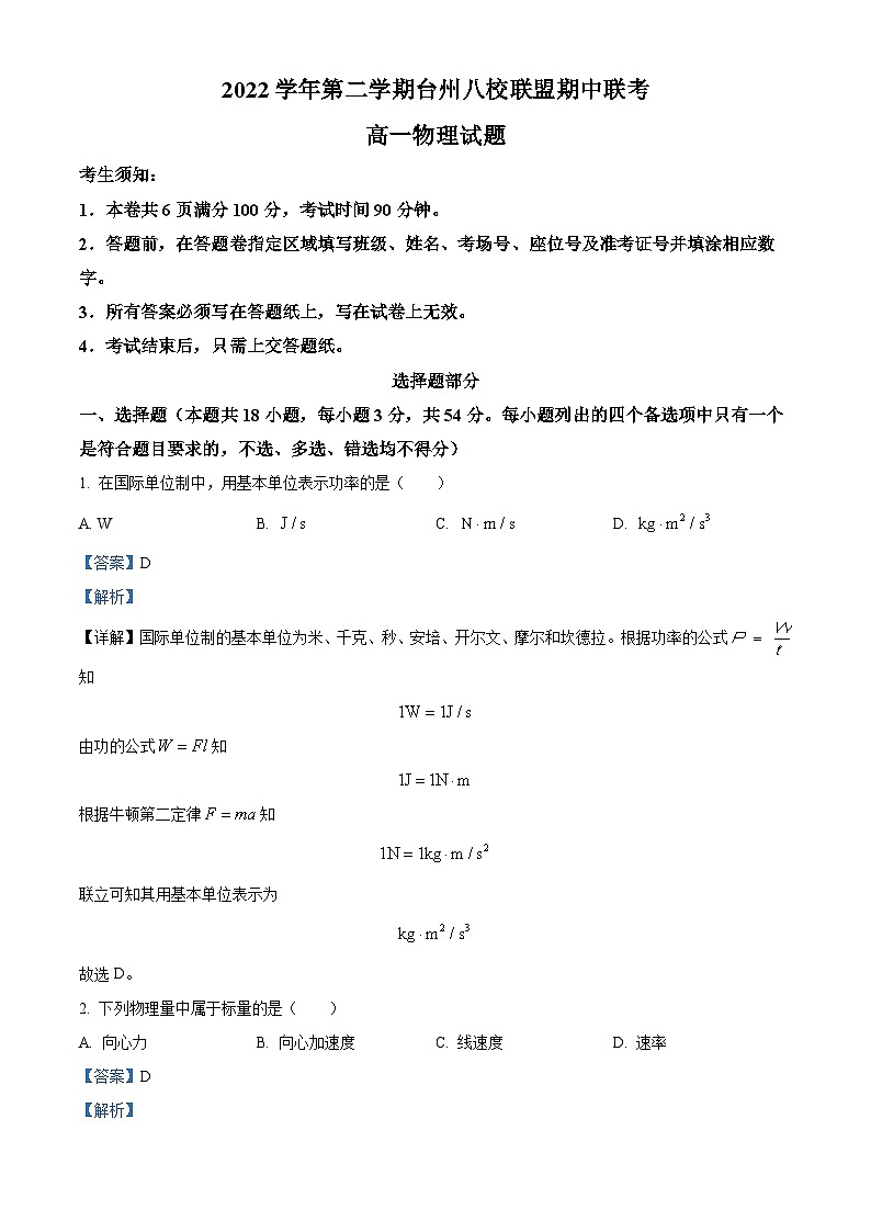 浙江省台州市八校联盟2022-2023学年高一物理下学期期中联考试题(Word版附解析)01
