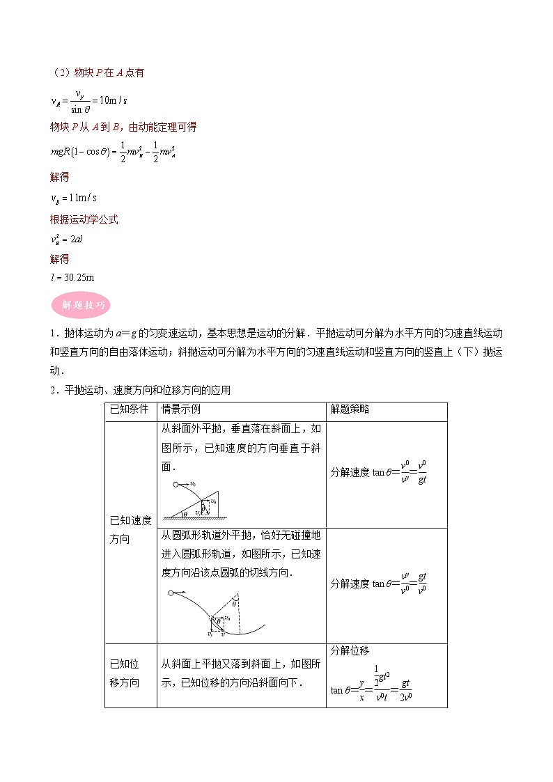 专题05 平抛运动-冲刺高考物理大题突破+限时集训02