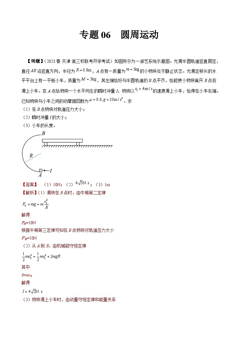 专题06 圆周运动-冲刺高考物理大题突破+限时集训(全国通用)(解析版)第1页