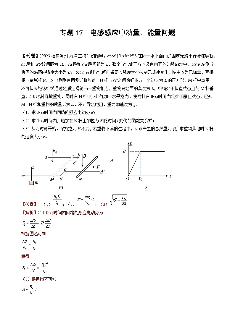 专题17 电感感应中动量、能量问题-冲刺高考物理大题突破+限时集训(全国通用)(解析版)第1页