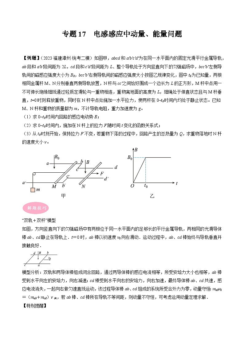 专题17 电感感应中动量、能量问题-冲刺高考物理大题突破+限时集训(全国通用)(原卷版)第1页