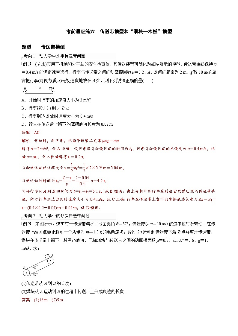 考前適應(yīng)練六　傳送帶模型和“滑塊—木板”模型　平衡中的臨界、極值問題-備戰(zhàn)高考三輪復(fù)習(xí)專題-復(fù)習(xí)與訓(xùn)練-解析版第1頁