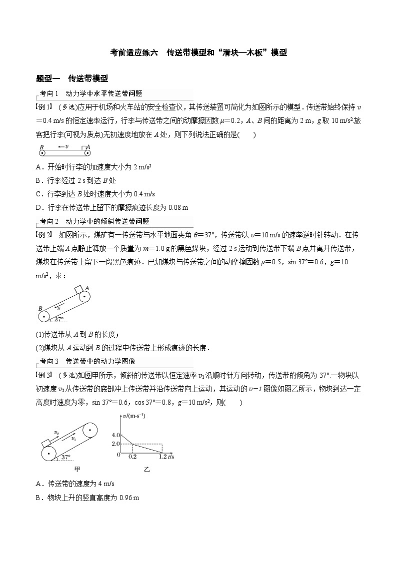 考前適應(yīng)練六　傳送帶模型和“滑塊—木板”模型　平衡中的臨界、極值問題-備戰(zhàn)高考三輪復(fù)習(xí)專題-復(fù)習(xí)與訓(xùn)練-原卷版第1頁