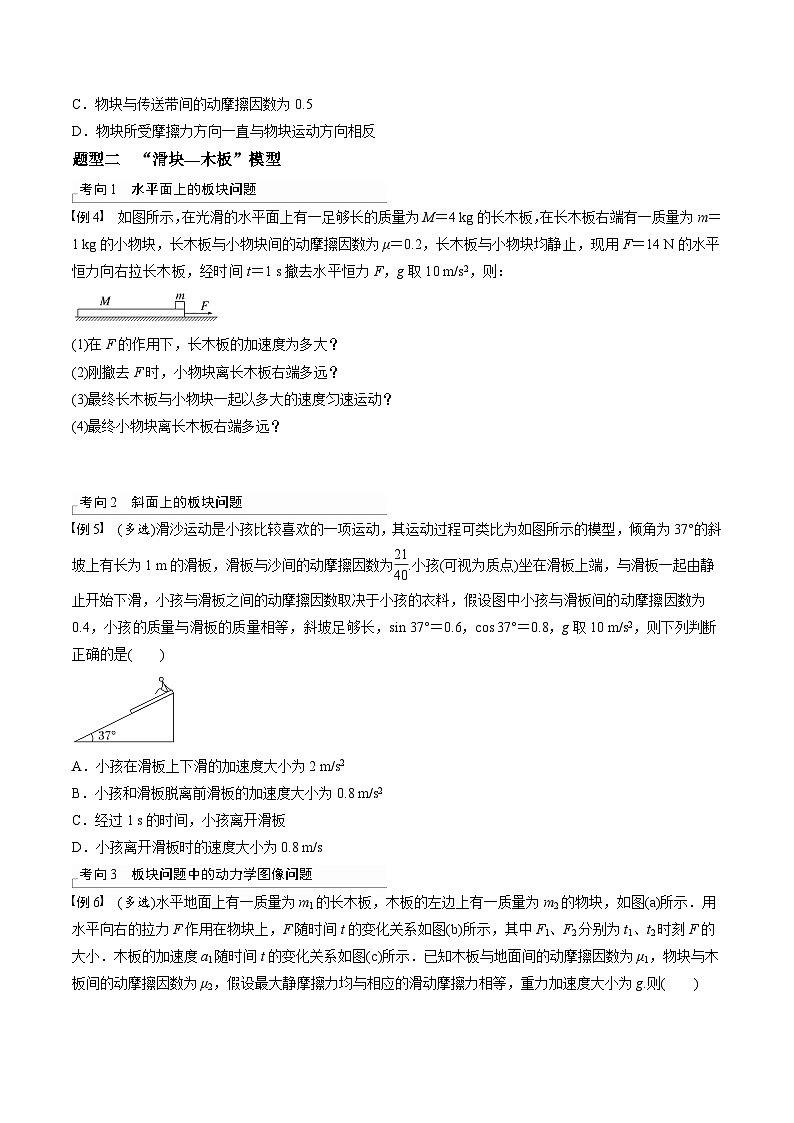 考前適應(yīng)練六　傳送帶模型和“滑塊—木板”模型　平衡中的臨界、極值問題-備戰(zhàn)高考三輪復(fù)習(xí)專題-復(fù)習(xí)與訓(xùn)練-原卷版第2頁