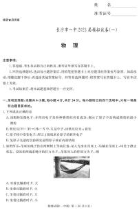 2023届湖南省长沙市第一中学高三模拟试卷（一）物理试题 PDF版 (1)