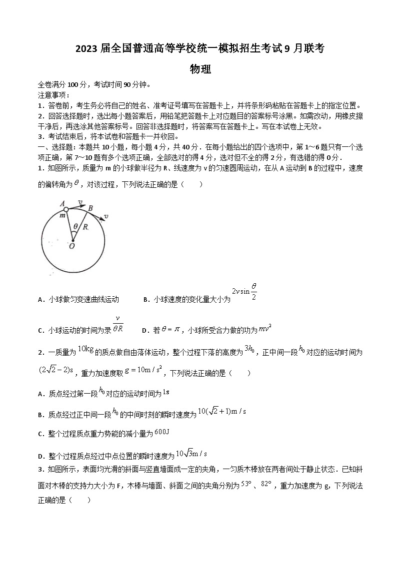 2023届全国普通高等学校统一模拟招生考试9月联考物理试卷(word版)01