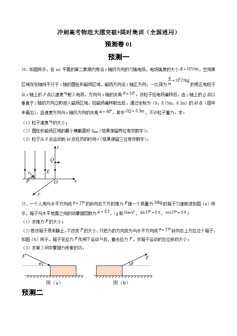 预测卷01--冲刺高考物理大题突破+限时集训（全国通用）01