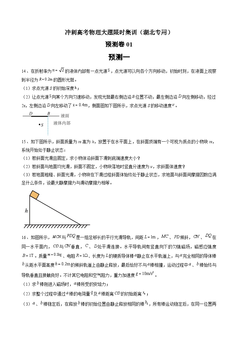 预测卷01--冲刺高考物理大题突破+限时集训（湖北专用）