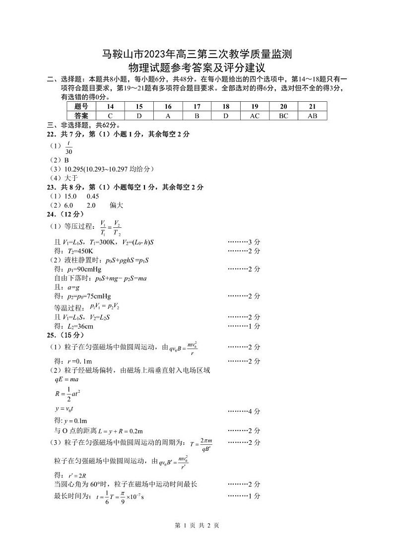 安徽省马鞍山市2023届高三下学期第三次教学质量监测(三模)物理答案第1页