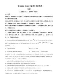 2022-2023學(xué)年湖北省十堰市高三下學(xué)期4月調(diào)研考試物理PDF版含答案