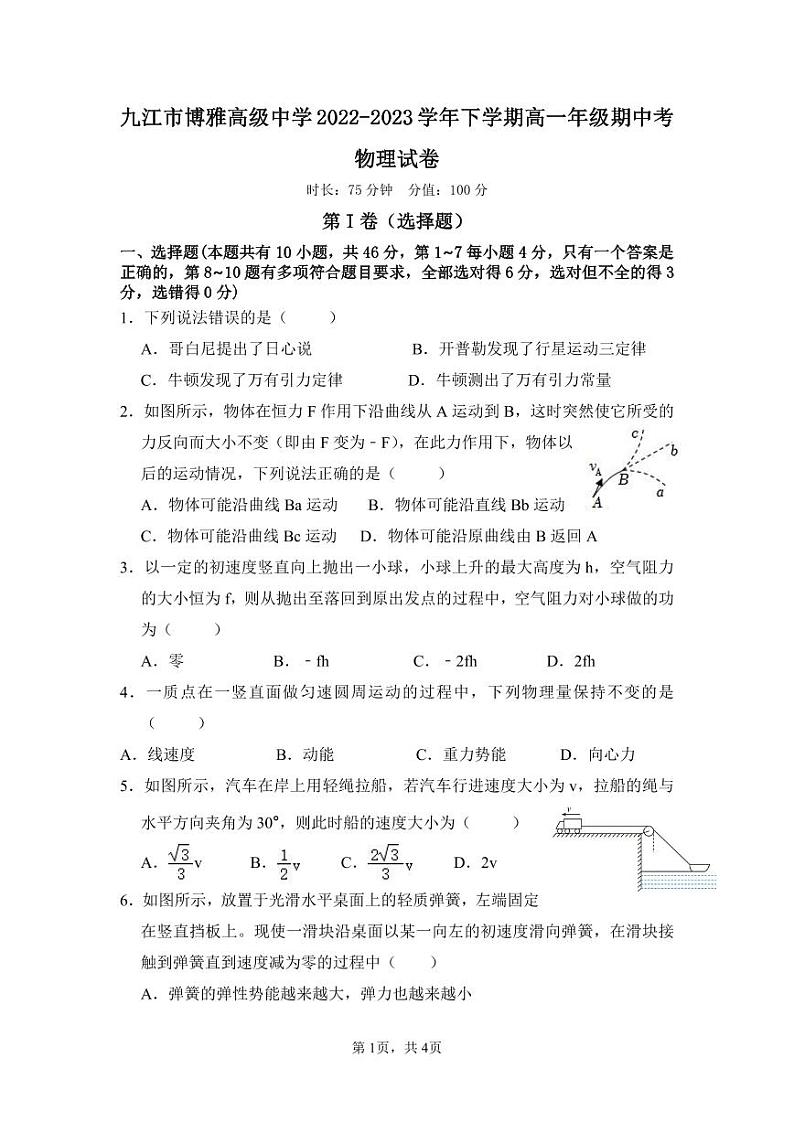 江西省九江市博雅高级中学2022-2023学年高一下学期期中考试物理试卷第1页