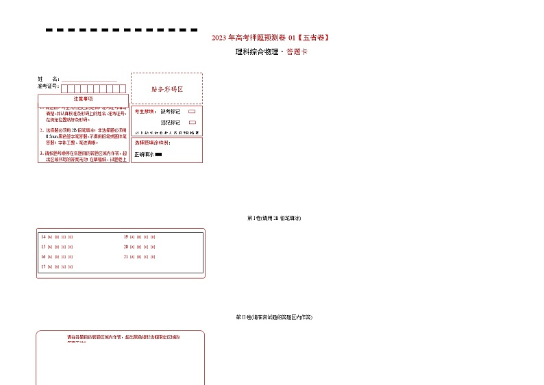 2023年高考物理押题卷01(五省卷)(答题卡)第1页