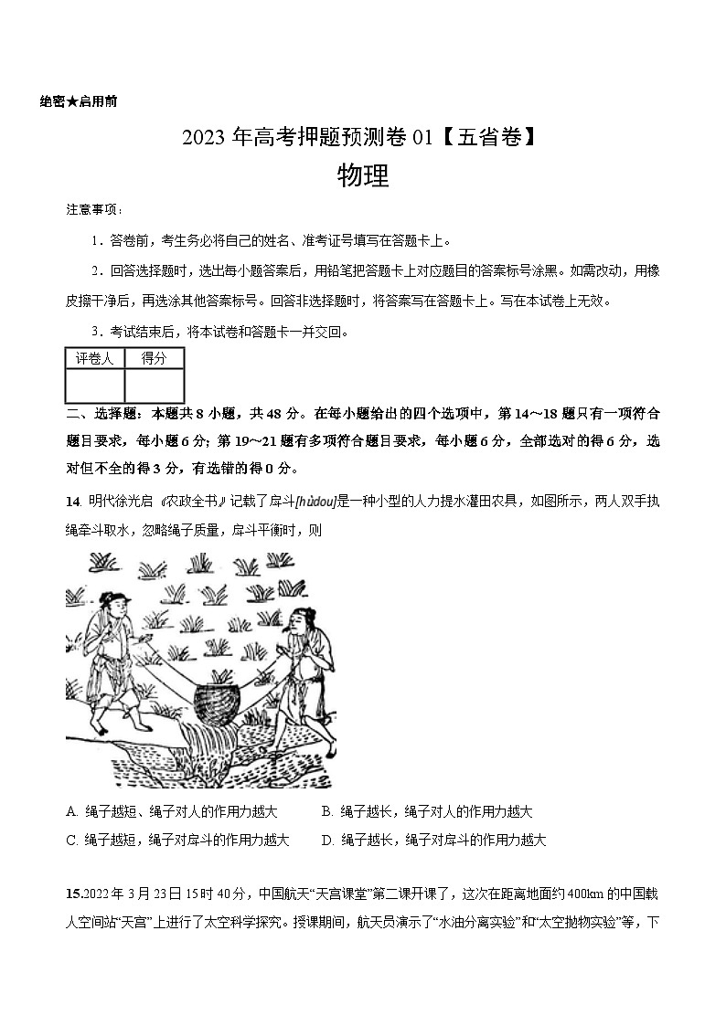 2023年高考物理押题卷01(五省卷)(考试版)A4第1页