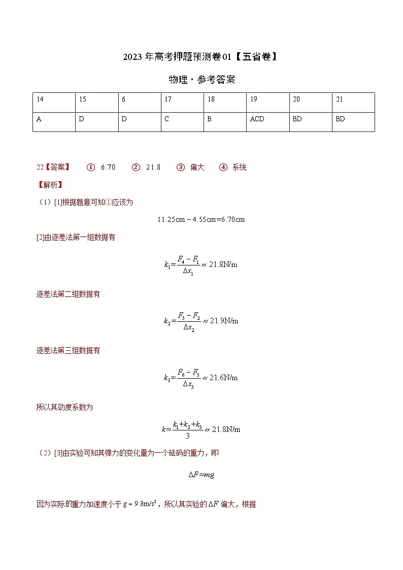 2023年高考物理押题卷01(五省卷)(参考答案)第1页
