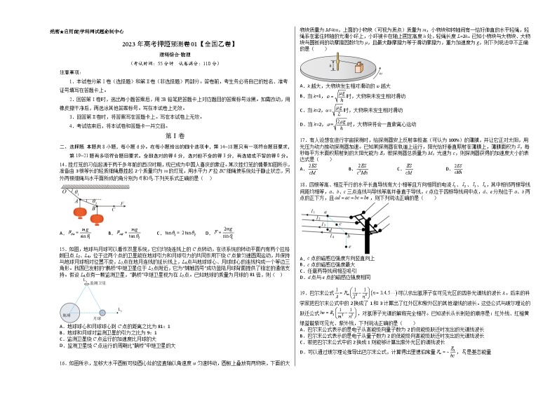 2023年高考物理押题卷01（全国乙卷）（含考试版、全解全析、参考答案、答题卡）01