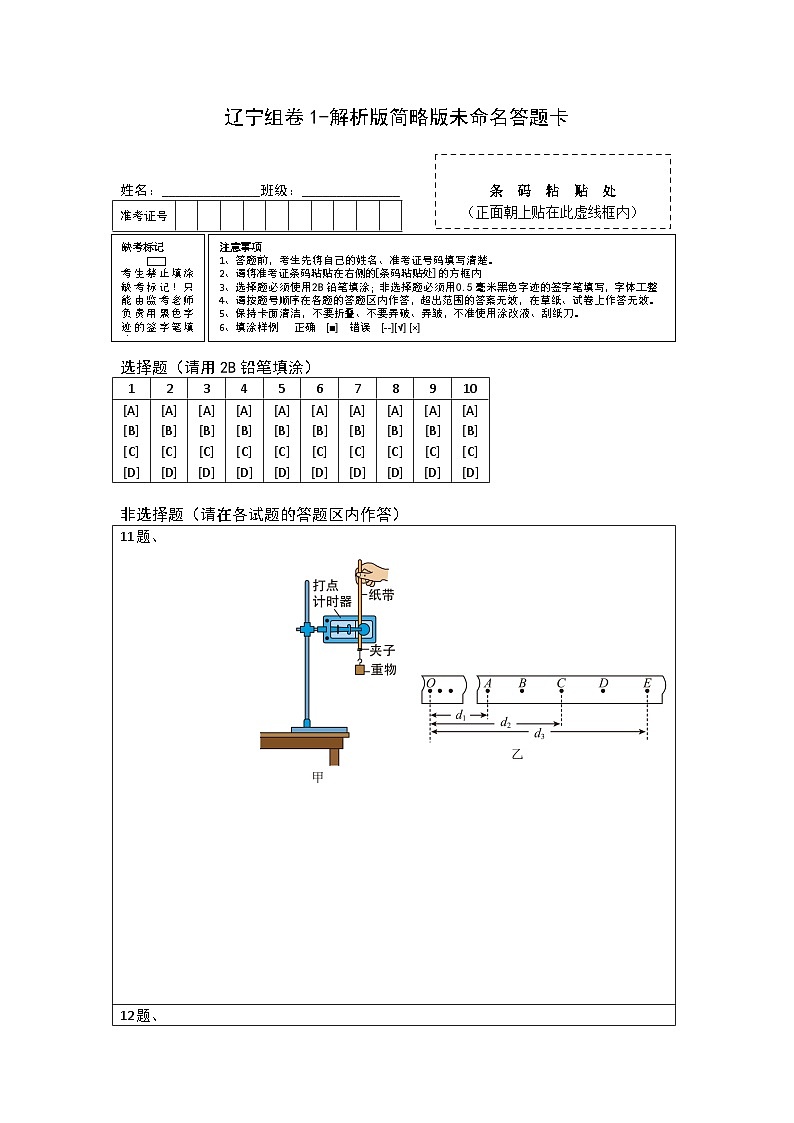 2023年高考物理押题卷01(辽宁卷)(答题卡).doc第1页