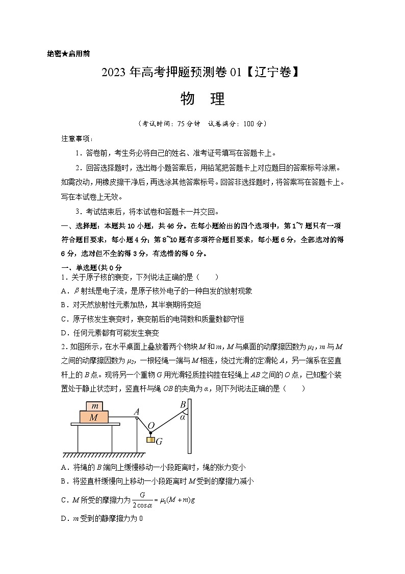 2023年高考物理押题卷01(辽宁卷)(考试版)A4第1页