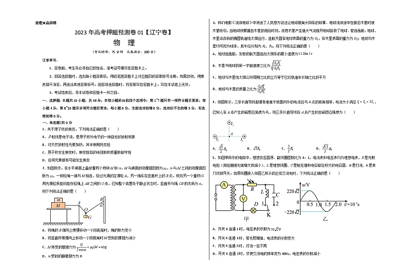 2023年高考物理押题卷01(辽宁卷)(考试版)A3第1页