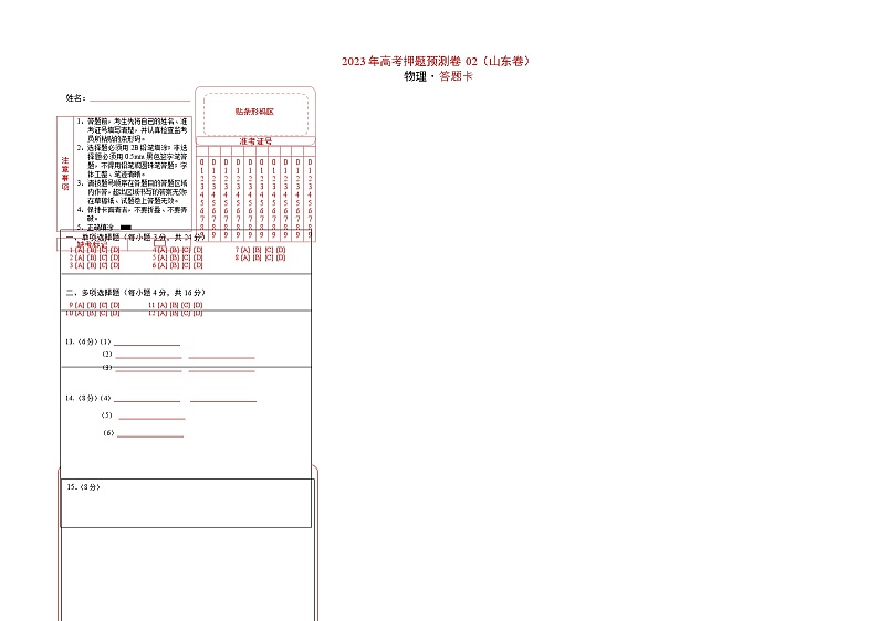 2023年高考物理押题卷02(山东卷)(答题卡)第1页