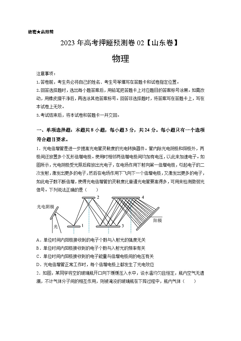 2023年高考物理押题卷02(山东卷)(考试版)A4第1页