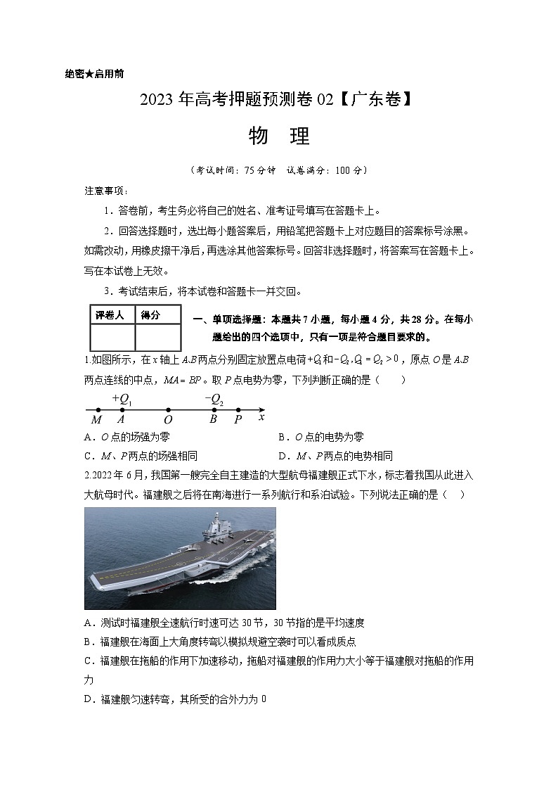 2023年高考物理押题卷02(新高广东卷)(考试版)A4第1页
