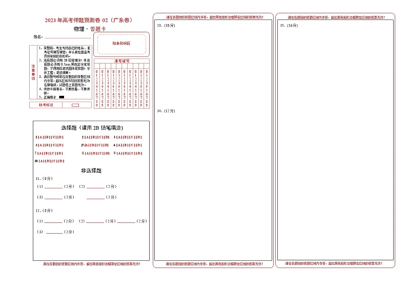2023年高考物理押题卷02(新高广东卷)(答题卡)第1页