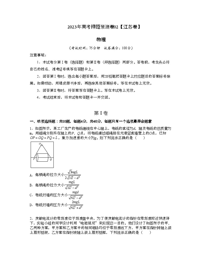 2023年高考物理押題卷02(江蘇卷）（考試版）A4第1頁(yè)