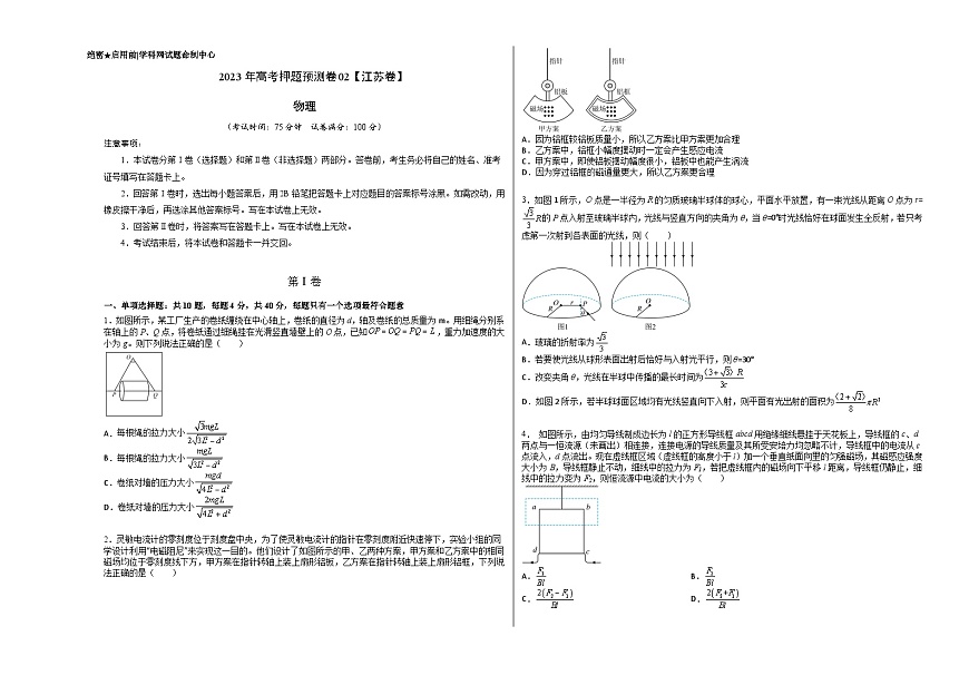 2023年高考物理押題卷02  (江蘇卷）（考試版）A3第1頁(yè)
