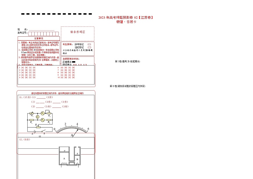 2023年高考物理押題卷02  (江蘇卷） （答題卡）第1頁(yè)