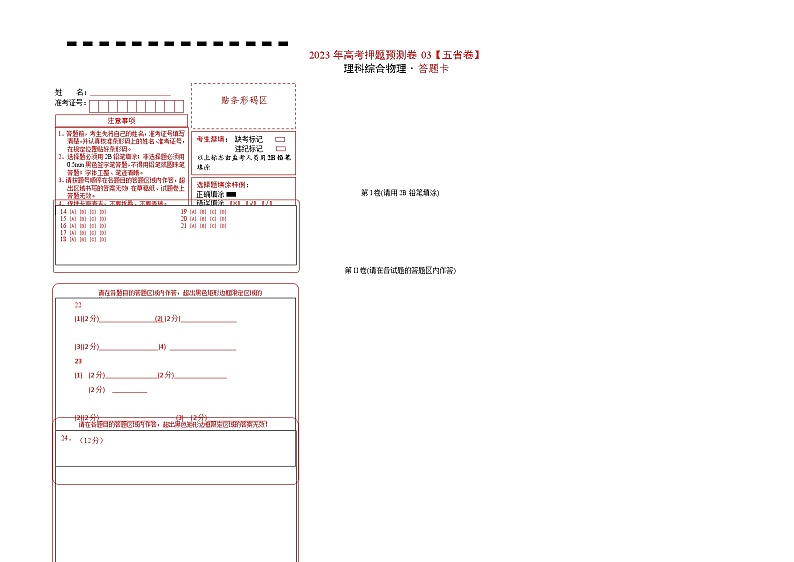 2023年高考物理押题卷03(五省卷)(答题卡)第1页