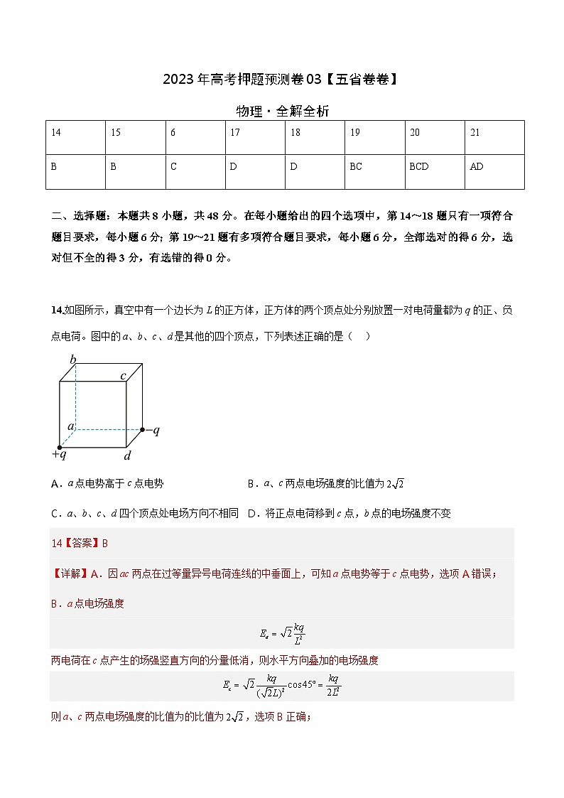 2023年高考物理押题卷03(五省卷)(全解全析)第1页