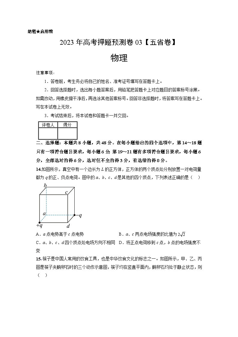 2023年高考物理押题卷03(五省卷)(考试版)A4第1页