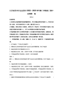 2022-2023学年江苏省苏州市五区四市高二下学期期中考试物理试题（解析版）
