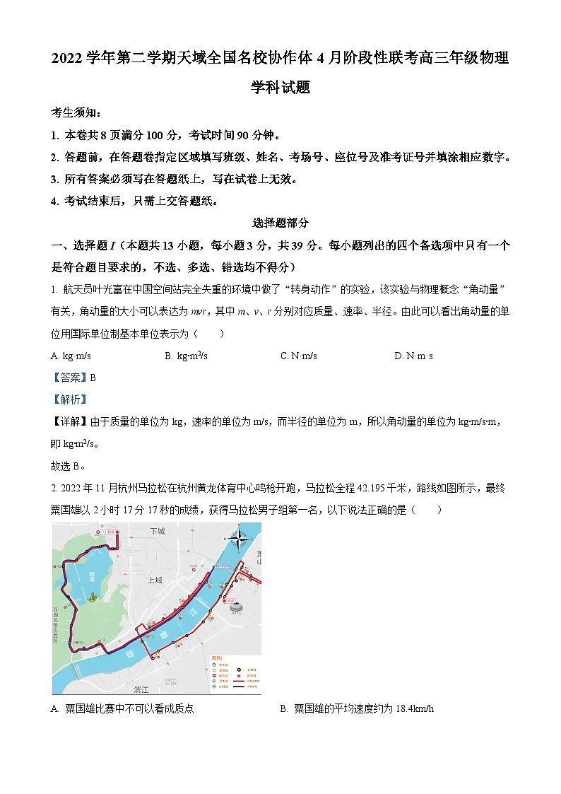 2022-2023学年浙江省天域全国名校协作体高三下学期4月阶段性联考物理试题(解析版)01